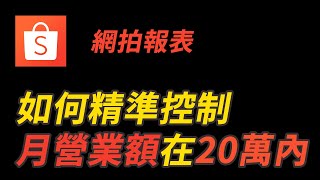 蝦皮如何精準控制每月營業額在20萬內~ | 蝦皮經營 [網拍那些事EP.16]