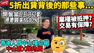 #中山雅X樂 5折出售 開盤當日狂賣62間丨樓盤背後涉及業權抵押❓港澳買家是否知情呢❓遇到這種樓盤又應該如何看待❓