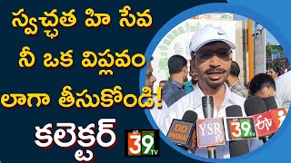 స్వచ్ఛత హి సేవ నీ ఒక విప్లవం లాగా తీసుకోండి!కలెక్టర్@ap39tv