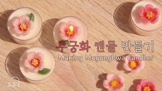 (eng) 무궁화 캔들 만들기 making Mugunghwa candles / Mugunghwa wax melts