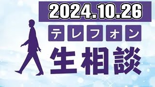 テレフォン人生相談 2024年10月26日