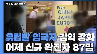 유럽발 입국자 검역 강화...어제 신규 확진자 87명 / YTN