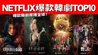 Netflix原創韓劇歷年爆款TOP10！《魷魚遊戲2》一周衝榜！《黑暗榮耀》經典之作！爆款韓劇席捲全球