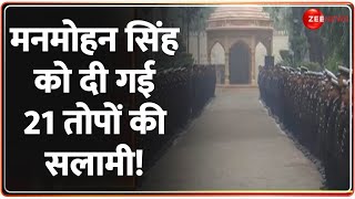 Manmohan Singh Last Rites Update: मनमोहन सिंह को दी गई 21 तोपों की सलामी! | Breaking News | Funeral