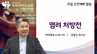 2024-12-15 설교 ㅣ염려 처방전ㅣ강봉규목사ㅣ단비내리는교회 주일설교