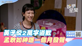 黃子佼2萬字長文道歉！愛妻孟耿如神隱一個月發聲了｜三立新聞網 SETN.com