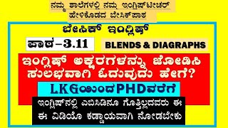 LESSON 3.11 BLENDS AND DIAGRAPHS || ಇಂಗ್ಲಿಷ್ ಕಲಿಯುವುದು ಹೇಗೆ || ಸ್ಪೋಕನ್ ಇಂಗ್ಲಿಷ್ ||