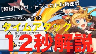 【ドラガリ】ソロタイムアタック12秒攻略解説！Solo Time Attack Volk 12s！失落的龍絆 - TA叛逆戰！ルヴ超級 上位1%のタイム【DragariaLost】