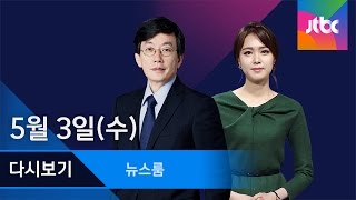 2017년 5월 3일 (수) 뉴스룸 다시보기