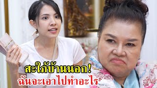 สะใภ้บ้านนอก! ฉันจะเอาไปทำอะไร | Lovely Family TV