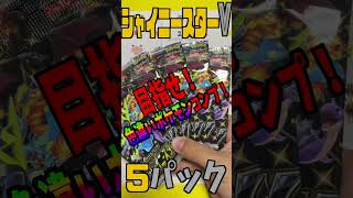 【色違いを自引きでフルコンプ#40】シャイニースターVが大量再販されているので買い続けて色違いポケモンのコンプを目指す！【ポケカ開封】#shorts