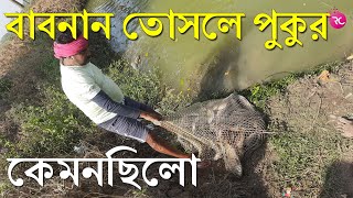 কেমনছিলো আদরা তসলে পুকুরে পাশ - Opening Day Adra Toshle Pond | Rozina’s Club