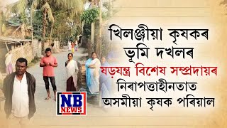 অসমতে অসমীয়া কৃষকৰ ভূমি দখল কৰাৰ ভয়ংকৰ ষড়যন্ত্ৰ সন্দেহজনক বিশেষ সম্প্ৰদায়ৰ লোকৰ