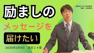 2025年1月9日　励ましのメッセージを届けたい（箴言２４章）