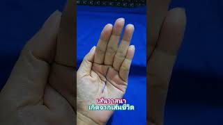 เส้นวาสนาเกิดจากเส้นชีวิต#ดูดวงแม่นๆ #ดูลายมือ #ลายมือเศรษฐี #ครูโต้งสอนดูลายมือ