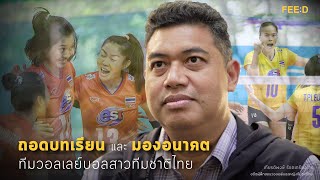 'โค้ชอ๊อต' ถอดบทเรียนทีมวอลเลย์บอลหญิงกับการพลาดตั๋วโอลิมปิก 2020