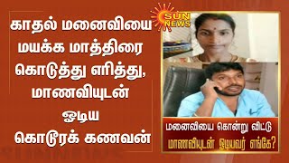 காதல் மனைவியை மயக்க மாத்திரை கொடுத்து எரித்து விட்டு, மாணவியுடன் ஓடிய கொடூரக் கணவன் | Tirupattur