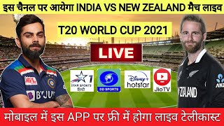 T20 World Cup 2021 India vs New Zealand Live Streaming in India || IND vs NZ T20 WC 2021 Live Match