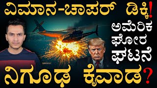 ಘಟನೆ ಹಿಂದೆ ಭಾರೀ ಅನುಮಾನ! | USA Flight \u0026 Helicopter Incident | Masth Magaa | Amar Prasad