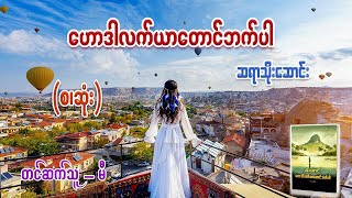 ဟောဒါလက်ယာတောင်ဘက်ပါ (စ/ဆုံး) #သိုးဆောင်း #မီ