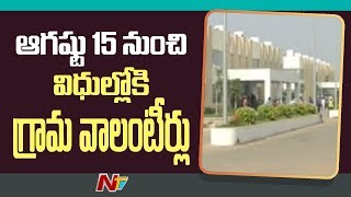 AP Government Issues GO To Appoint Village Volunteers || NTV