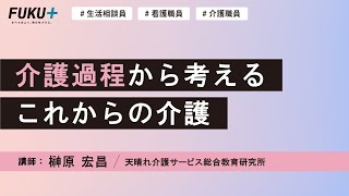 介護過程から考えるこれからの介護【紹介動画】