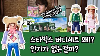 스타벅스 버디세트 푸드트럭 플레이모빌  개봉후기 버디세트 왜 인기가 없을까? #cute #완구 #토이 #unboxing