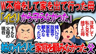 【修羅場】姑のイビリと家庭を顧みない夫に嫌気が差し、浮気相手と結婚して私と兄を捨てた母。彼らの現在【2chゆっくり解説】