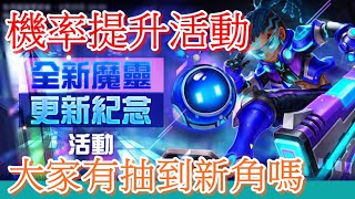 魔靈召喚 Summoners War 全新魔靈登場 / 神秘卷真的有機率提升嗎? / 大家都抽到新角嗎?