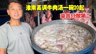 淮南高调牛肉汤老板，生烫牛肉汤一碗20起，豪言只做第二【唐哥美食】