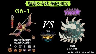 [MHN] 爆塵\u0026奇狀 爆破測試 G6-1 炎王龍弓 VS 10星 骨鎚龍 魔物獵人 Now #奇襲狀態異常3 #炎王龍的爆塵3