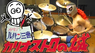 Lupin the Third - The Castle of Cagliostro - SAMBA TEMPERADO Drum Cover カリオストロの城 SAMBA TEMPERADOドラム