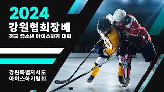 2024 강원 협회장배 전국 유소년 아이스하키대회  중등부 ( 워리어케인스 vs 안양U16 )