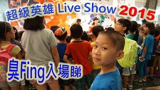 臭Fing入場睇：超級英雄 Live Show 2015 (2015-07-05)