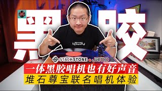 一体化黑胶唱机也有好声音！堆石尊宝联名黑胶唱机体验分享