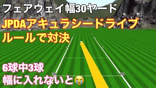 【スカイトラック】JPDAアキュラシードライブルールで対決！幅30ヤードのフェアウェイにぶっ飛ばせ!