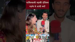 पाकिस्तानी लड़की इंडियन लड़के से शादी क्यों #shorts #indpak #pakpublicreaction #pakistaniviralgirl