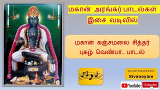 Kanchamalai Siddhar Pugazh Venpa - Arangar Padalgal - Sivaneyam - கஞ்சமலை சித்தர் புகழ் வெண்பா