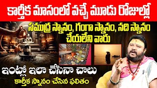 కార్తీక మాసంలో నది స్నానం Karthika Masam 2024 | Nadi Snanam Importance | Karthika Masam Pooja 2024