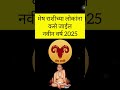 mesh varshik rashifal 2025 मेष राशीचे वार्षिक भविष्य 2025 aries horoscope 2025