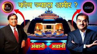 मुकेश अंबानी VS गौतम अडानी कोन है सबसे ज्यादा अमीर और अय्याश ?