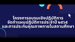 โครงการอบรมเชิงปฏิบัติการจัดทำแผนปฏิบัติการประจำปี ๒๕๖๕  | (รอบบ่าย)