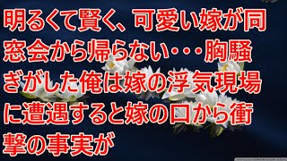 【修羅場】明るくて賢く、可愛い嫁が同窓会から帰らない・・・。胸騒ぎがした俺は嫁の浮気現場に遭遇すると嫁の口から衝撃の事実が