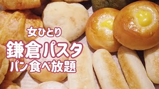 【鎌倉パスタ　焼き立てパン食べ放題＆絶品生パスタ】スパゲッティ／フィットチーネ／カルボナーラ／クリームパスタ／立川ランチ／生パスタ専門店／定番／カフェ／ティラミス/vlog／クロワッサン