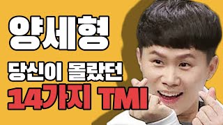 [Eng Sub] 14 interesting stories that I didn't know about Yang Se-hyung.