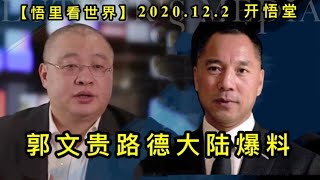 【悟里看世界】KWT390 201202-10 gwglddlbl 郭路德大陆爆料