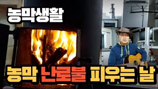 [텃밭농부의 농막생활]   농막에서 화목난로 처음 불 피우는 날 일상