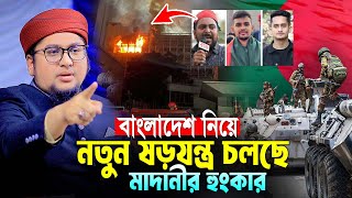 বাংলাদেশ নিয়ে নতুন ষড়যন্ত্র মাদানীর হুংকার।Abdur Rahim Al Madani New Waz 2024।আব্দুর রহিম আল মাদানী