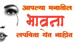 आपल्या मनातील भावना लपविता येत नाहीत|AplyaManatilBhavnaLapavitaYetNahit|