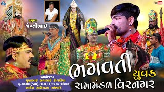 LIVE - ગઢડીયા ( જામ ) - વીરનગરનું પ્રખ્યાત ભગવતી યુવક રામામંડળ